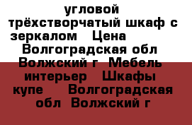 угловой трёхстворчатый шкаф с зеркалом › Цена ­ 30 000 - Волгоградская обл., Волжский г. Мебель, интерьер » Шкафы, купе   . Волгоградская обл.,Волжский г.